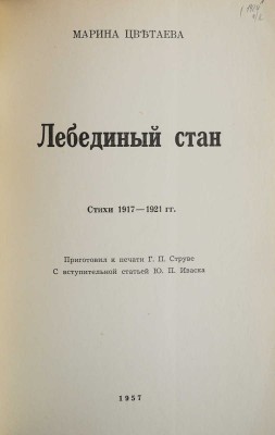 Цветаева М. Лебединый стан. Стихи 1917-1921 гг, 1957.